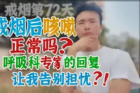 戒烟后咳嗽正常吗？我找到呼吸科专家，他给了我一个安心的答案？视频封面