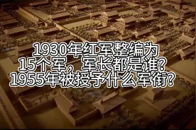 1930年红军整编为15个军，军长都是谁？1955年被授予什么军衔？视频封面
