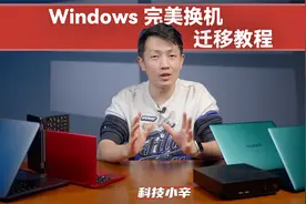 Windows 完美换机迁移教程：萌新也能学会的换机操作