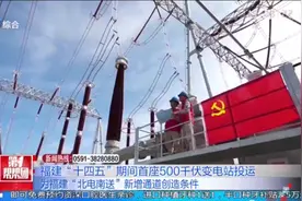 首次采用我国自主研发主变压器！福建500千伏变电站正式投运视频封面