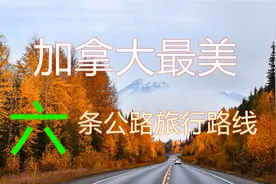 加拿大最美6条公路旅行路线 | 加拿大自驾游路线视频封面