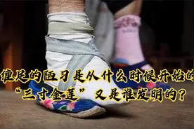 缠足的陋习是从什么时候开始的，“三寸金莲”又是谁发明的？视频封面