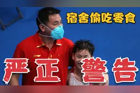 警告？紧盯全红婵吃蛋糕的魏队医：有些小队员，常在宿舍偷吃零食视频封面