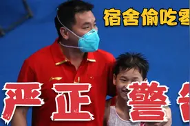 警告？紧盯全红婵吃蛋糕的魏队医：有些小队员，常在宿舍偷吃零食视频封面