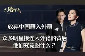 放弃中国籍入外籍，众多明星接连入外籍的背后，他们究竟图什么