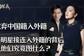 放弃中国籍入外籍，众多明星接连入外籍的背后，他们究竟图什么视频封面