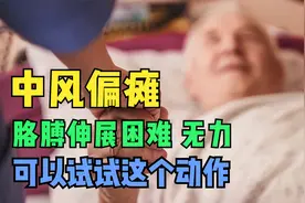 偏瘫后肩膀不举,伸展困难,胳膊举不起来怎么办?赶紧试试这个动作视频封面