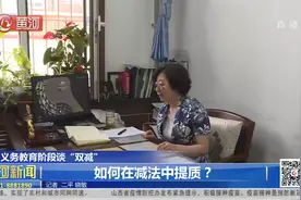 义务教育阶段谈“双减”：如何在减法中提质？视频封面