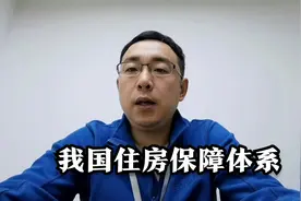 我国住房保障体系构成：公租房、保障性租赁住房和共有产权房视频封面