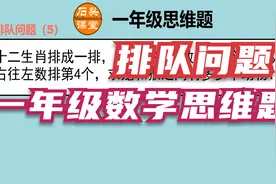 一年级数学思维题，排队问题系列题型全解！家长必看！