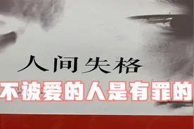太宰治《人间失格》——不被爱的人是有罪的！视频封面