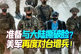 驻台美军再度增兵至39人？罗富强：即将成为台海问题的引爆点视频封面
