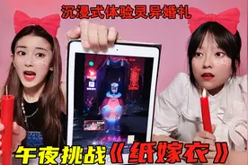 半夜挑战恐怖游戏“纸嫁衣”！这么灵异的婚礼，到底藏着什么故事