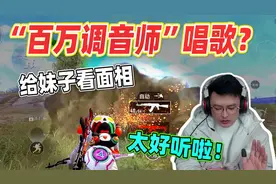 和平精英：调音师小姐姐唱歌有多好听？大奇：彩礼多少钱都想好了