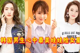 韩国男生心中最美娃娃脸女星，杨紫甜美谭松韵清纯，赵丽颖美翻天视频封面