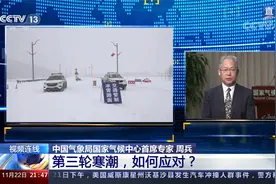 中央气象台三预警齐发 超20省份遭寒潮袭 如何应对第三轮寒潮？视频封面