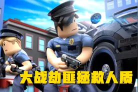罗布乐思roblox：暗墨多米扮演警察大战劫匪拯救人质视频封面