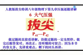 八年级物理下第九章压强逐题讲解6大气压强.mp4视频封面