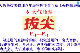八年级物理下第九章压强逐题讲解6大气压强.mp4视频封面
