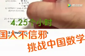 外国人不信邪，死而复生，挑战中国数学 他们是由学生试卷教的视频封面
