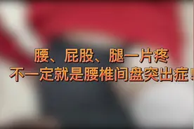 腰、屁股、腿一片疼，不一定就是腰椎间盘突出症视频封面