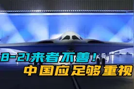 美国B-21隐形轰炸机首次亮相！目标直指中国，有办法对付它吗？视频封面