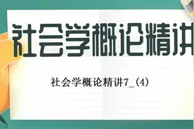 社会学概论精讲7_(4)视频封面