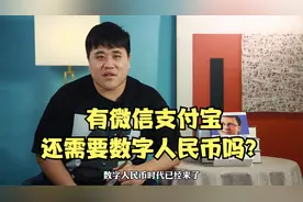 有支付宝、微信，还需要开通数字人民币吗？视频封面