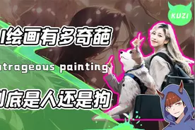AI绘画到底多奇葩？把语文书变成漂亮妹妹！却把小姐姐画成海龟视频封面