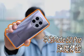 华为Mate 50 Pro深度体验，稳定靠谱的商务旗舰！视频封面