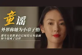 外界称为小章子怡，被男友暴打后嫁五旬富商，童谣如今混成这样