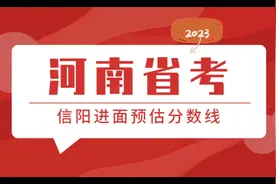 2023年河南公务员考试-信阳公务员进面预估分数线视频封面