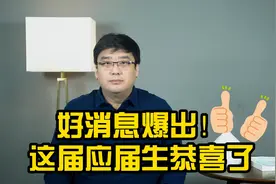 应届毕业生迎来利好！广州给出补贴政策，大学生看后直叫好！视频封面