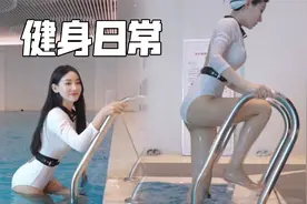 健身美女的一天，泳池健身房两头跑，怪不得身材好！视频封面
