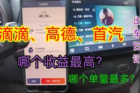 滴滴下架了订单量怎么样，司机收入客观吗？看看实际测试就知道了视频封面