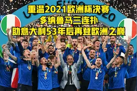 重温2021欧洲杯决赛，多纳鲁马三连扑助意大利53年后再登欧洲之巅视频封面
