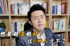 想要越混越好，一定要珍惜身边这6种人，关键时刻都用得上视频封面