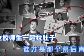 全校师生一起拉肚子，没找到厕所的只能原地解决！视频封面