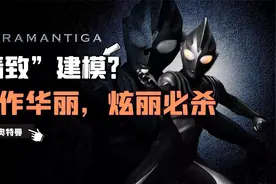 超“精致”建模，动作华丽，炫丽必杀，这是你最喜欢的奥特曼吗？视频封面