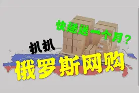 疫情期间我如何网购？俄罗斯快递要送一个月？俄罗斯留学vlog视频封面