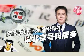 北京办手机卡，回广东福建就被封停？运营商回应：去找公安申诉吧视频封面