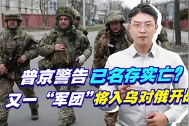 普京警告已名存实亡？又一“军团”将入乌对俄开战，比美军还嚣张视频封面