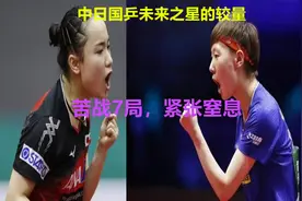 中日国乒未来之星的较量，王曼昱VS伊藤美诚，苦战7局，紧张窒息视频封面