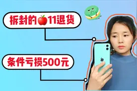5499元买的苹果11，北漂宝妈要退货，京东客服：只能按9折退款视频封面