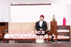 宋小宝出场费80万，一年赚上亿为何就几千工资？视频封面