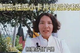解密：性感小卡片背后的套路视频封面