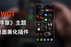 桌面美化小插件来喽，主题《序章》样式的KWGT插件