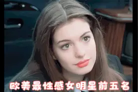 欧美五大最性感女明星，斯嘉丽上榜，网友评论：看一次，醉一次视频封面