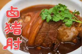 第一美食卤水卤肉系列6：卤猪肘子