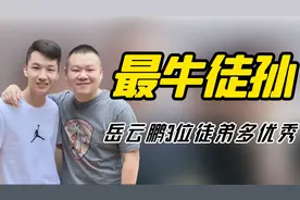 岳云鹏的3个徒弟：一个比一个“贱”，刚上任就纷打脸曹云金！视频封面